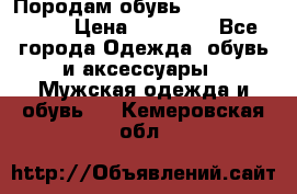 Породам обувь Barselona biagi › Цена ­ 15 000 - Все города Одежда, обувь и аксессуары » Мужская одежда и обувь   . Кемеровская обл.